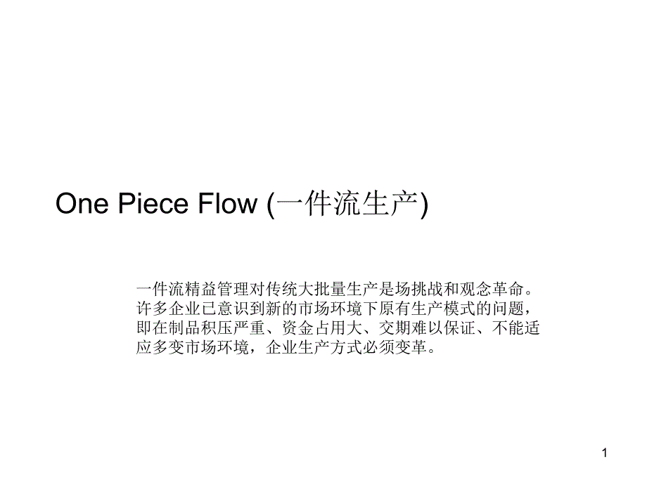 精益生产4OnePieceFlow一件流生产_第1页