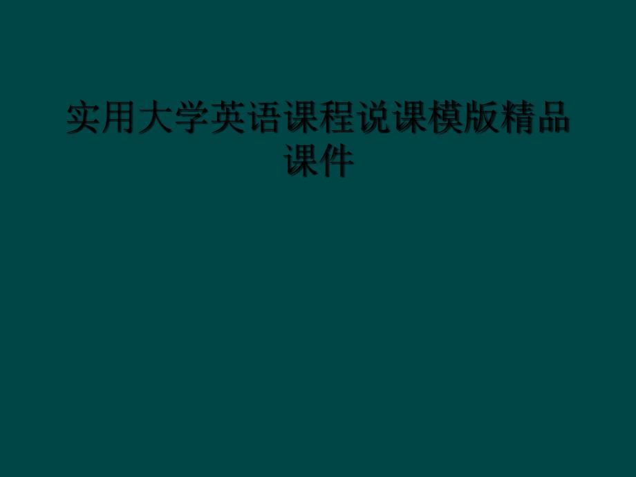 实用大学英语课程说课模版ppt课件_第1页