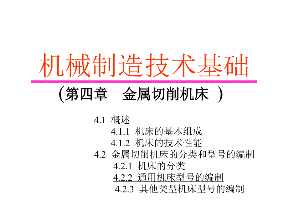 new机械制造技术基础(第4章)k_第1页