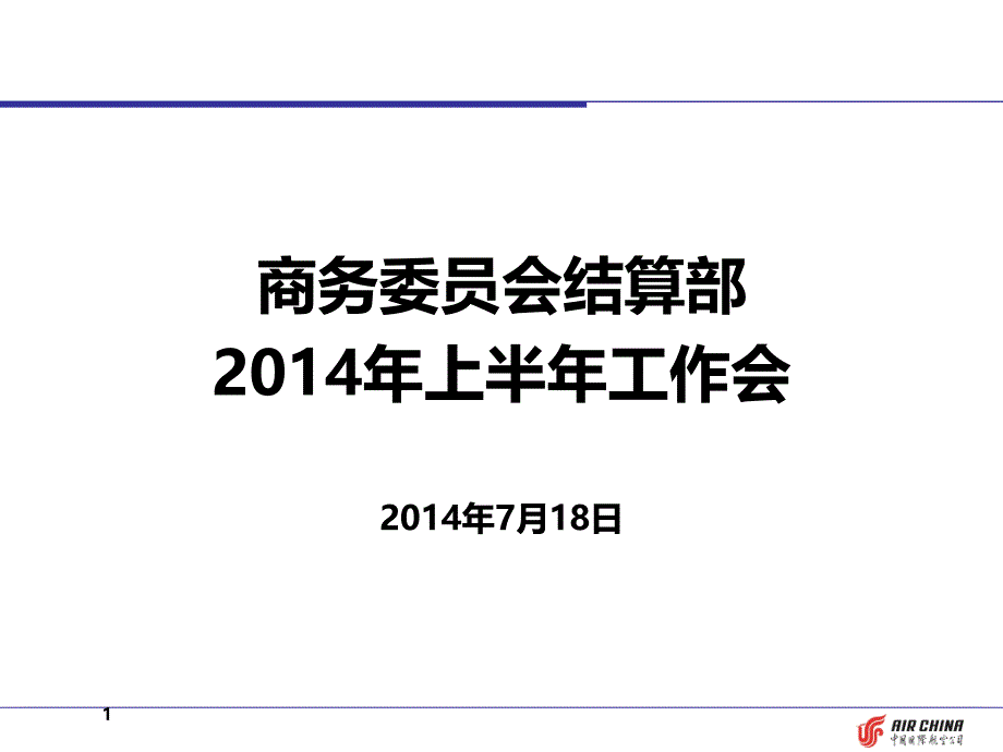 结算部XXXX年上半年工作会总结(定稿)_第1页