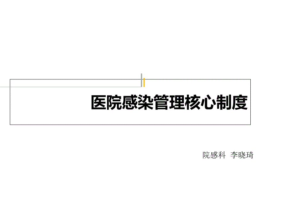 医院感染管理核心制度培训ppt课件_第1页