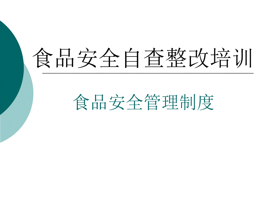 培训食品安全管理制度要求课件_第1页