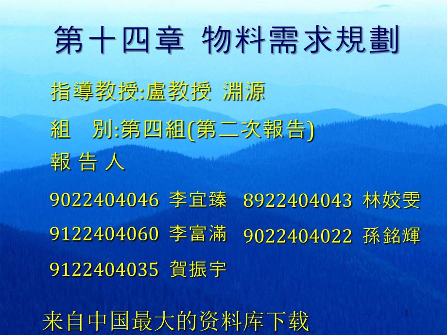 [物流管理]物料需求规划(ppt 33页)_第1页