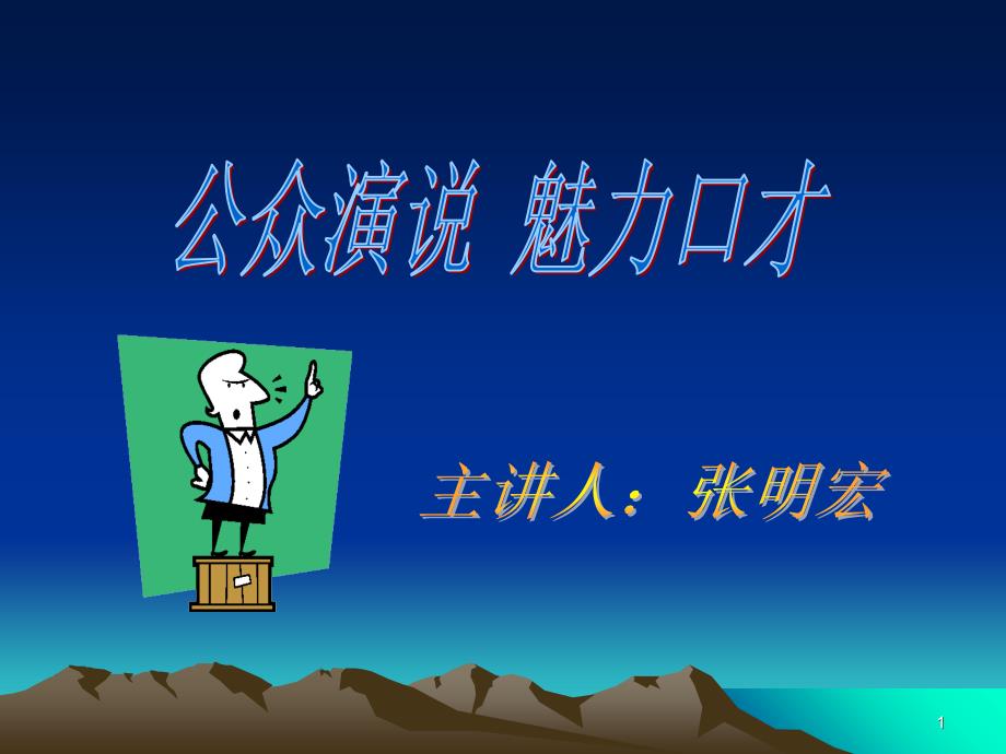 公众演说_魅力口才_第1页