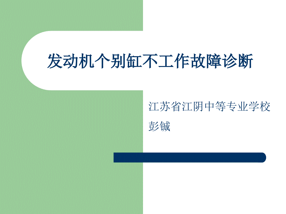 发动机排故教案课件_第1页