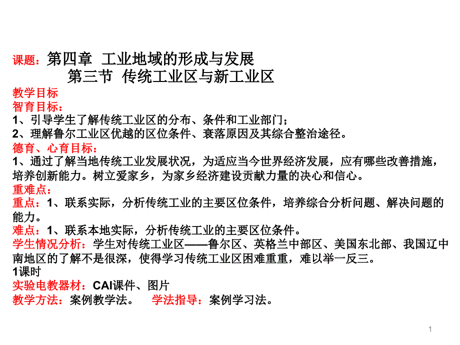 《传统工业区与新工业区》_第1页