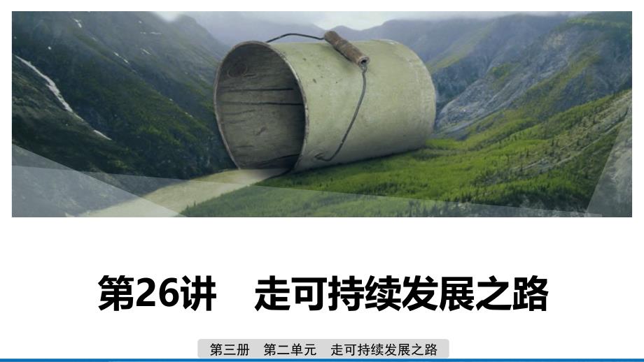 地理新导学大一轮鲁教新高考（鲁京津琼）ppt课件第三册第二单元走可持续发展之路第26讲_第1页