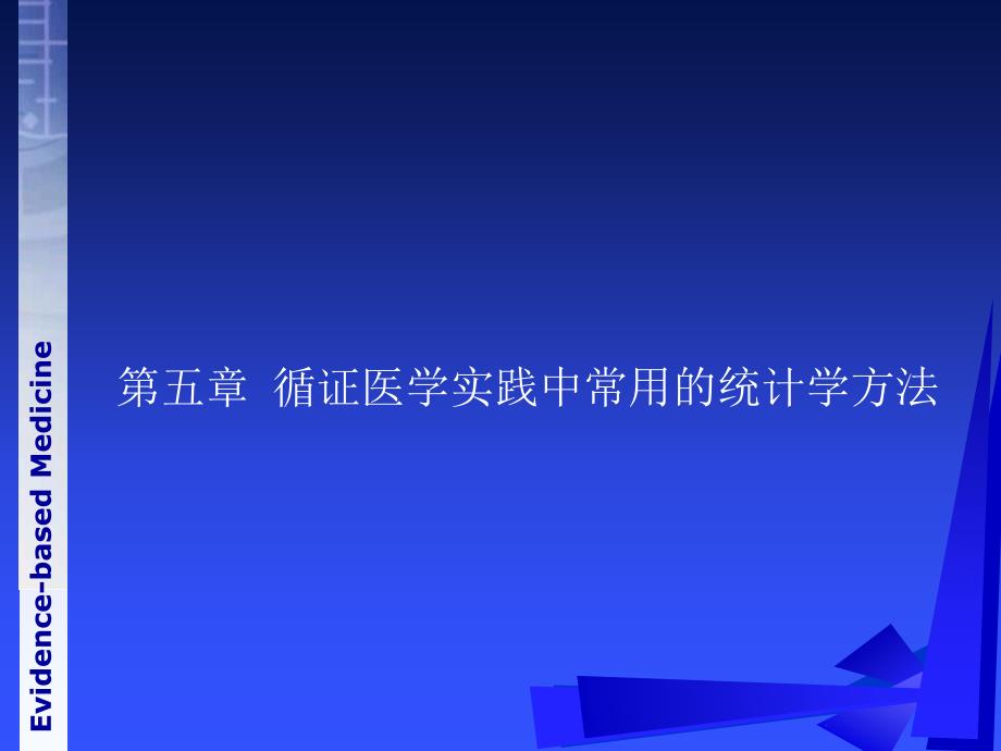 《循证医学》第五章循证医学常用统计学方法_第1页