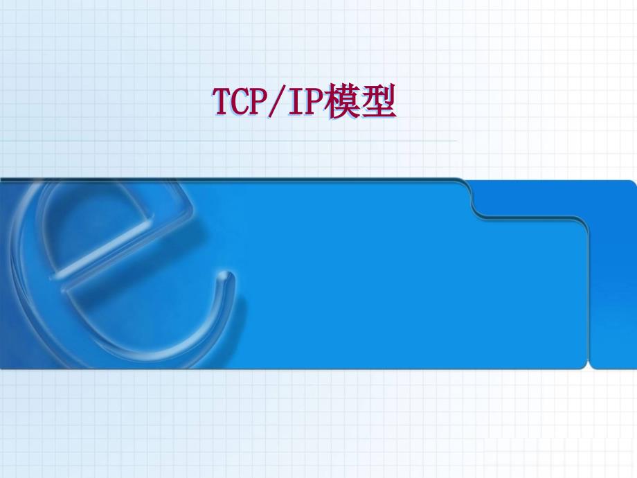 OSI参考模型以及TCPIP参考模型_第1页