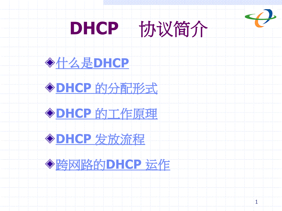 report-DHCP_第1页