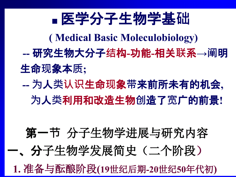 医学分子生物学基础课件_第1页