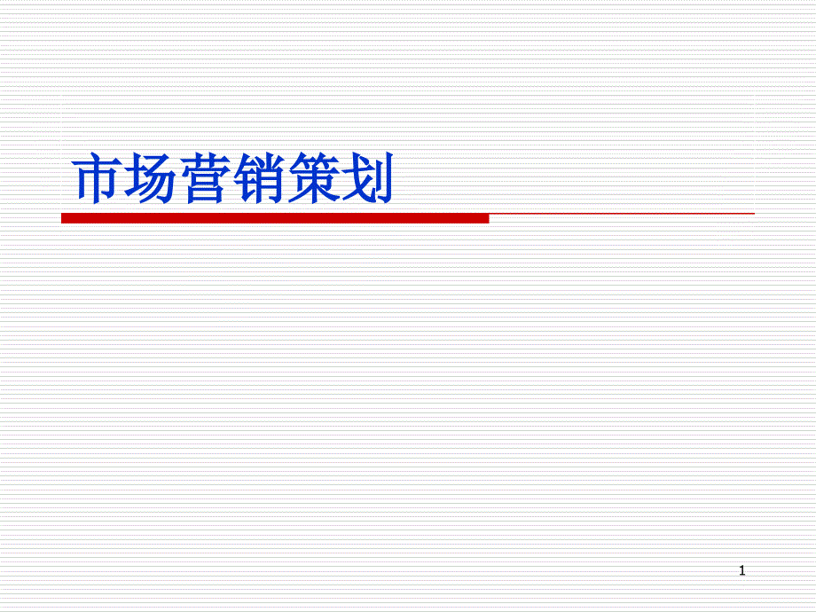 《市场营销策划》_第1页