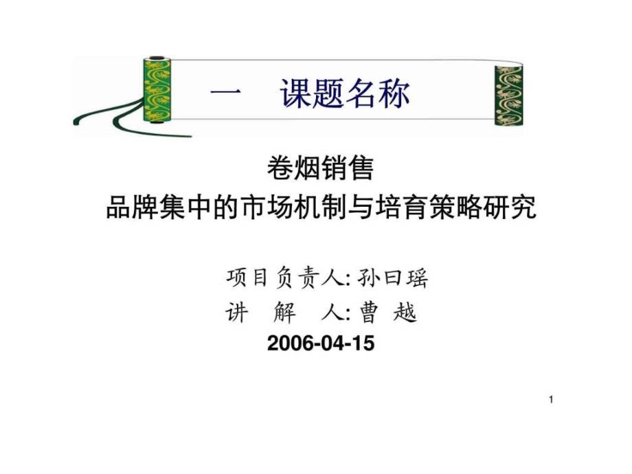 卷烟销售品牌集中的市场机制与培育策略研究课件_第1页