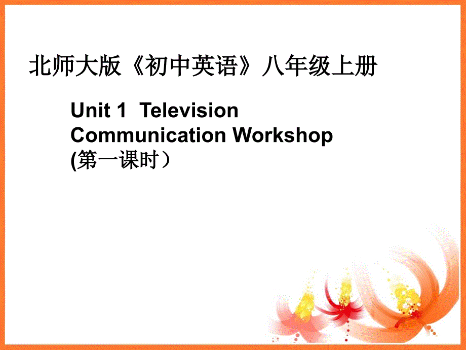 北师大初中英语八上全册打包ppt课件_第1页