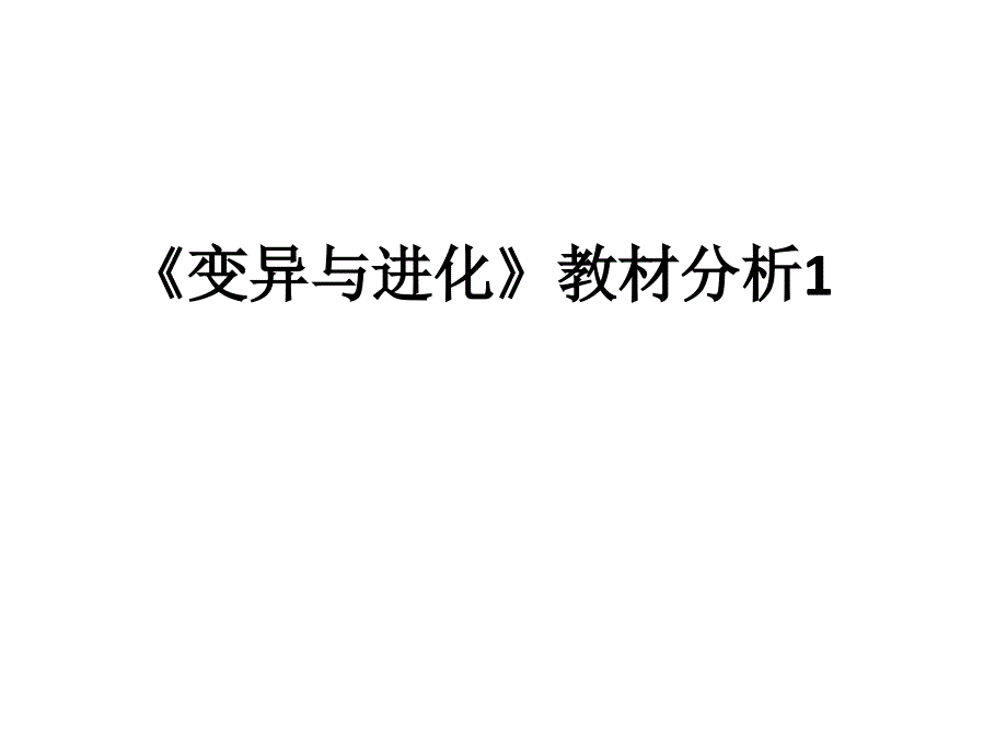 变异与进化教材分析课件_第1页