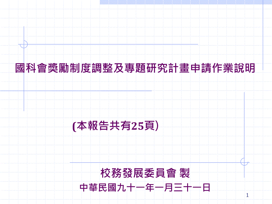 国科会奖励制度调整及专题研究计画申请作业说明课件_第1页