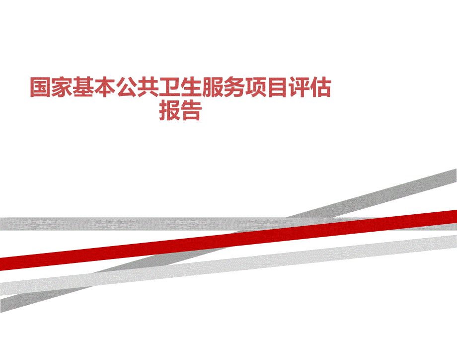 国家基本公共卫生服务项目评估报告课件_第1页