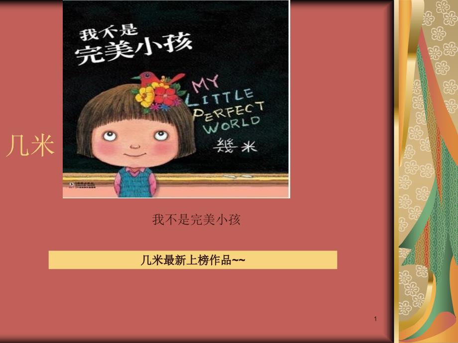 几米上榜作品我不是完美小孩_第1页