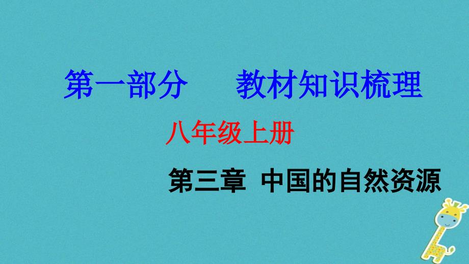 中考地理总复习八级上第三章中国的自然资源教材知识梳理ppt课件_第1页