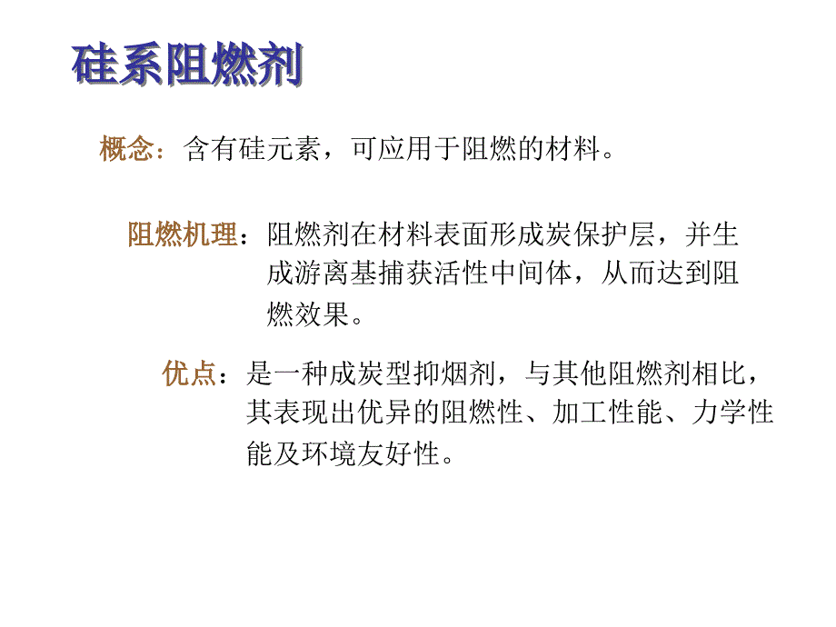 七、硅系阻燃剂的特点_第1页