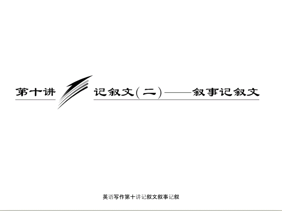 英语写作第十讲记叙文叙事记叙课件_第1页