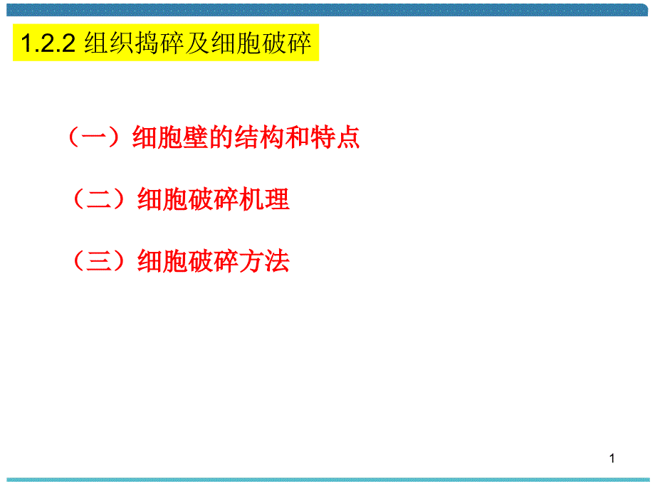 组织捣碎及细胞破碎_第1页