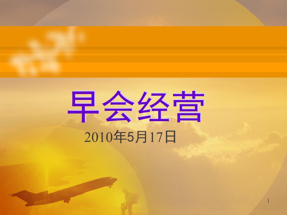 保险公司晨会-21_第1页