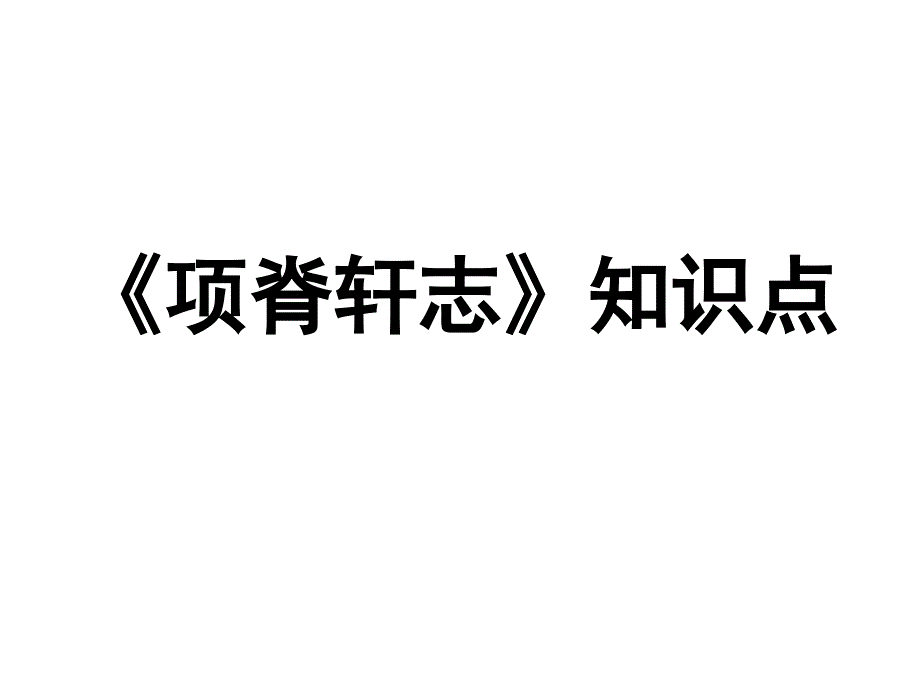 《项脊轩志》知识点_第1页