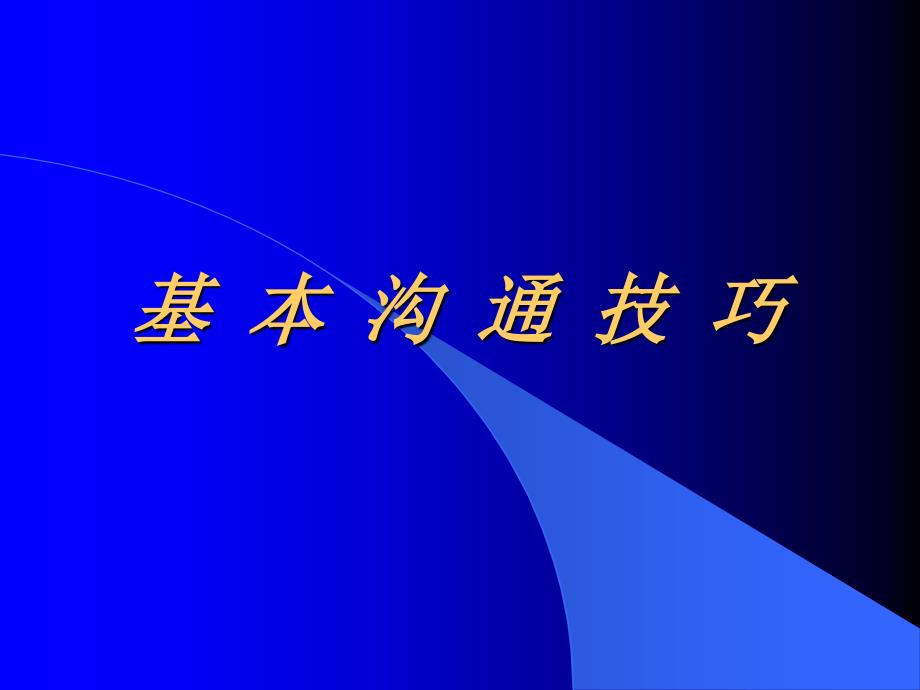 《基本沟通技巧》_第1页