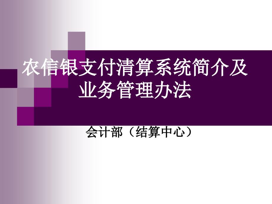 农信银支付清算系统简介及业务管理办法培训ppt课件_第1页