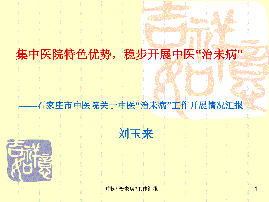 中医“治未病”工作汇报ppt课件_第1页