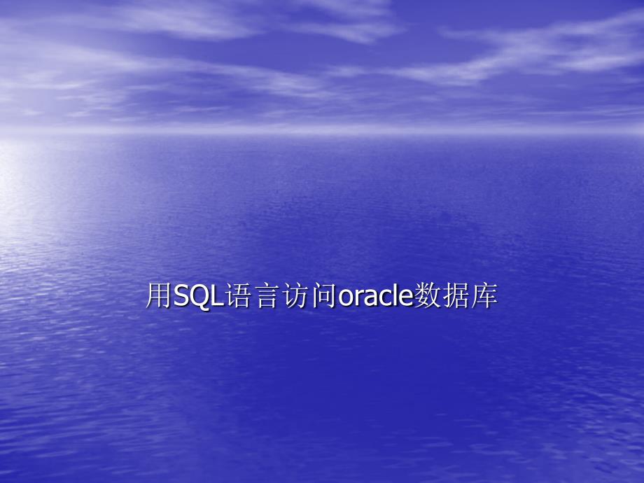 oracle基本操作_第1页