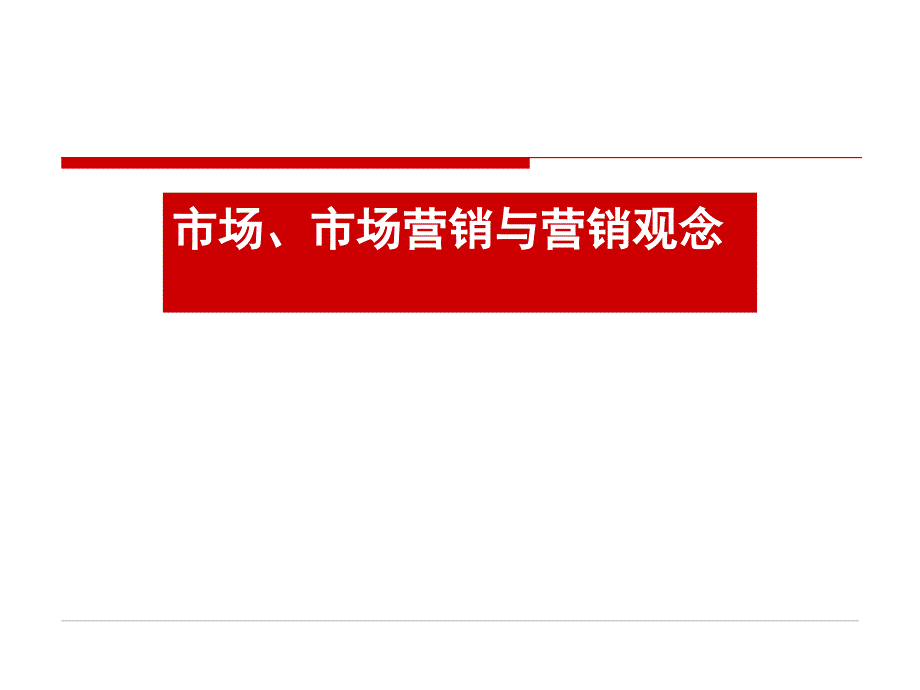 市场营销的概念课件_第1页