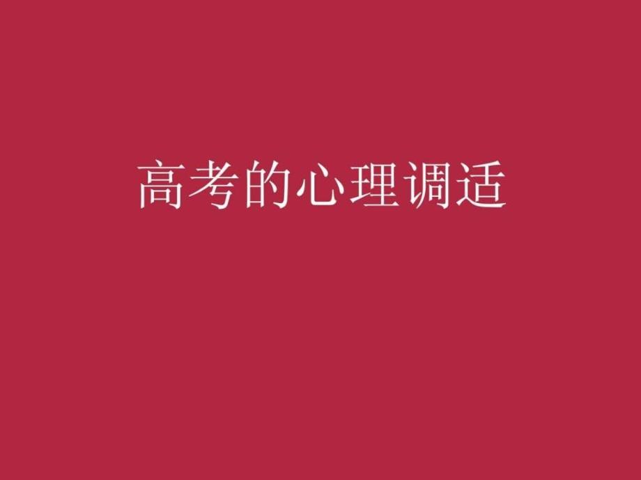 主题班会ppt课件-高考考前心理辅导讲座_第1页