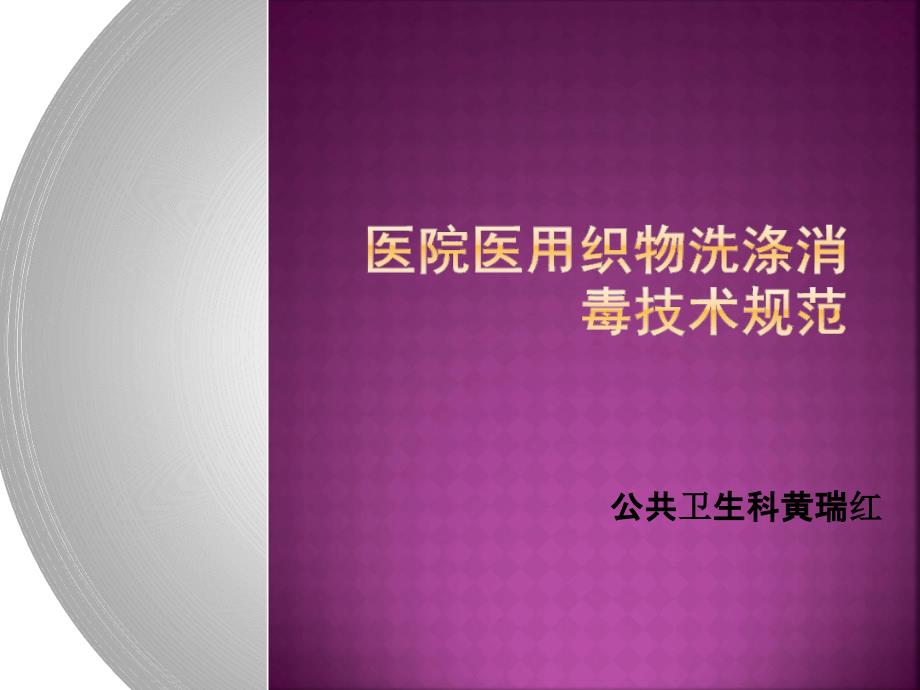 医院医用织物洗涤ppt课件_第1页