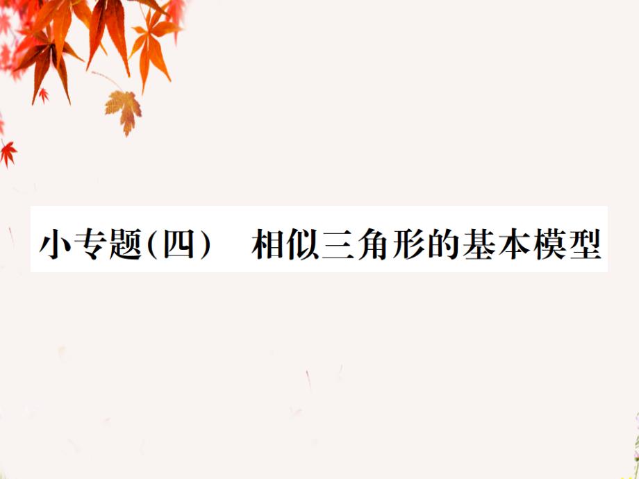 九年级数学下册小专题四相似三角形的基本模型习题ppt课件_第1页