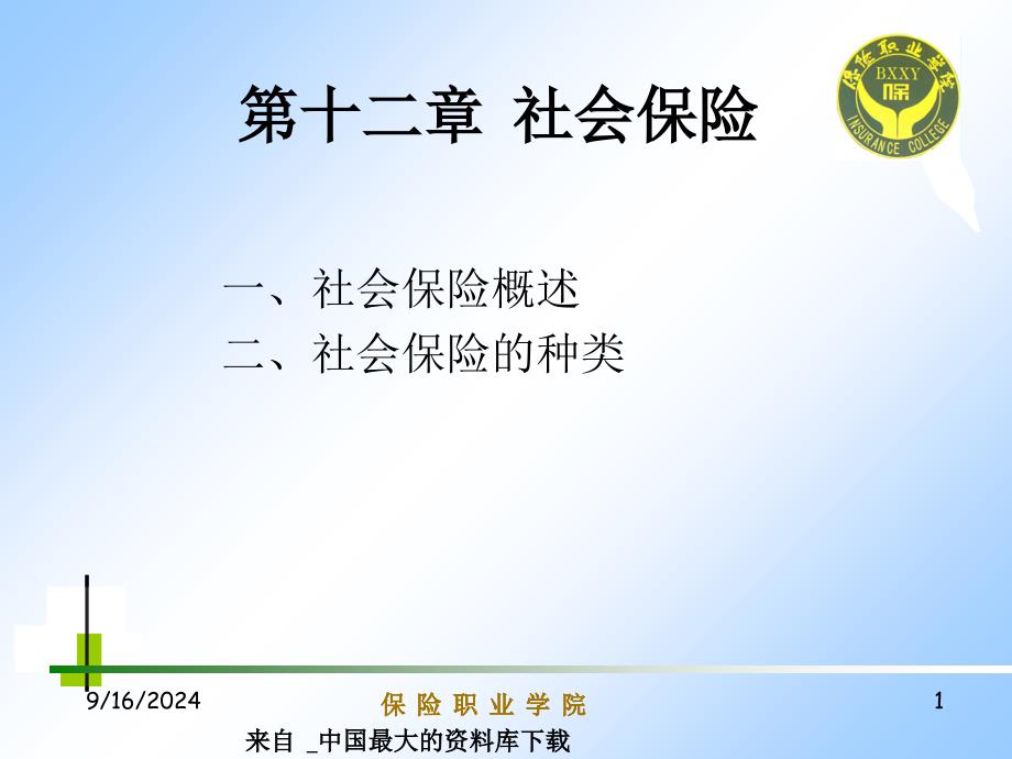 保险行业——社会保险--社会保险的种类（PPT 53页）_第1页