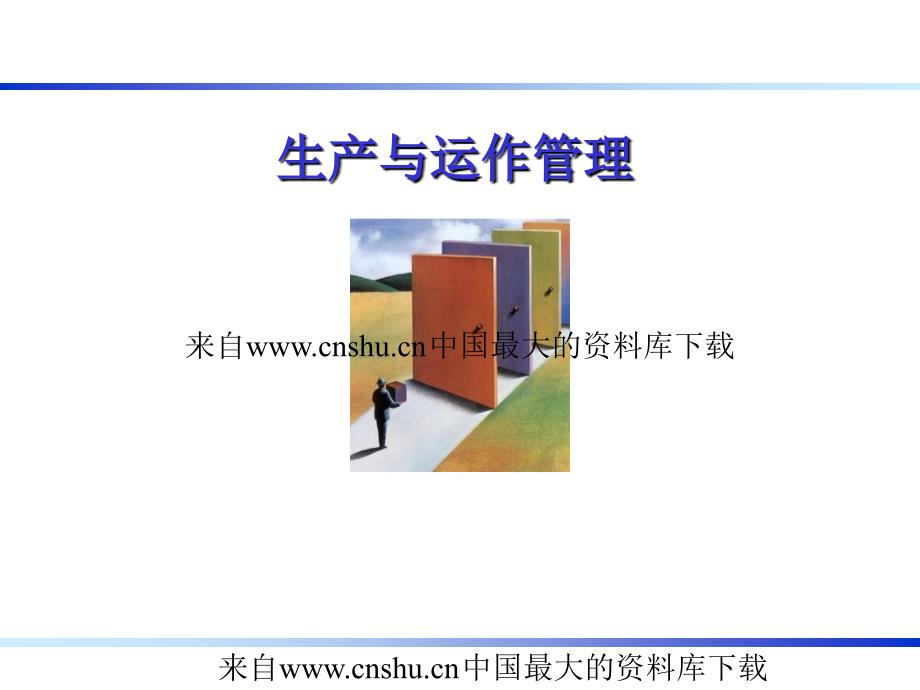 [生产管理]生产与运作管理(ppt 38页)_第1页