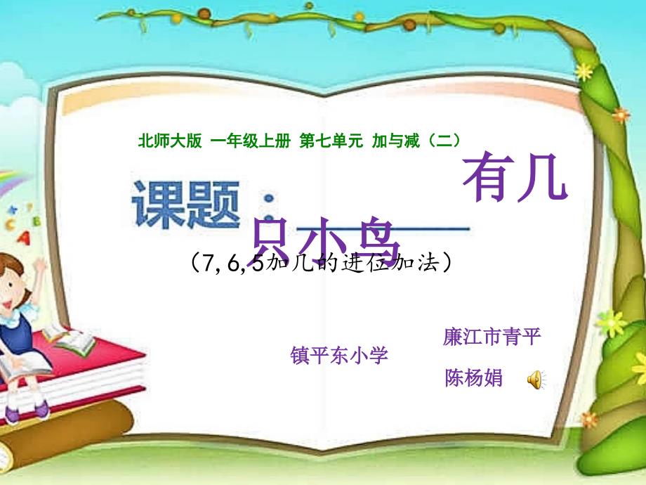 小学数学北师大版一年级上册《有几只小鸟》课件 (共17张PPT)_第1页