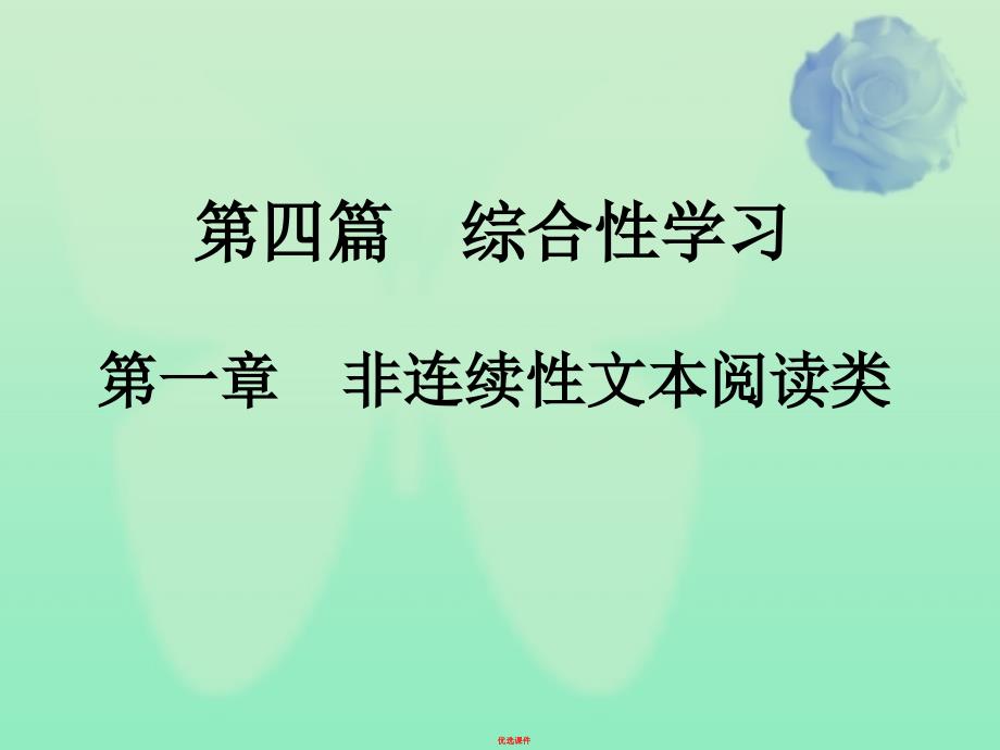 中考语文总复习第四篇综合性学习第一章非连续性文本阅读类1信息提取材料探究赏评ppt课件_第1页