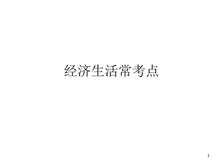 经济生活重难点_第1页