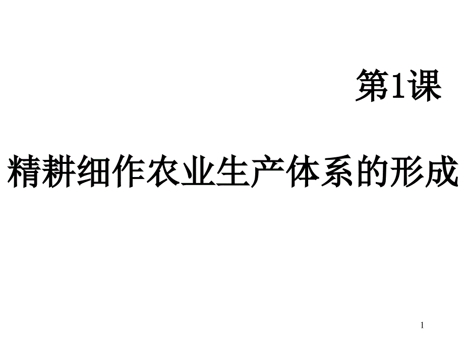 精耕细作农业生产体系的形成_第1页