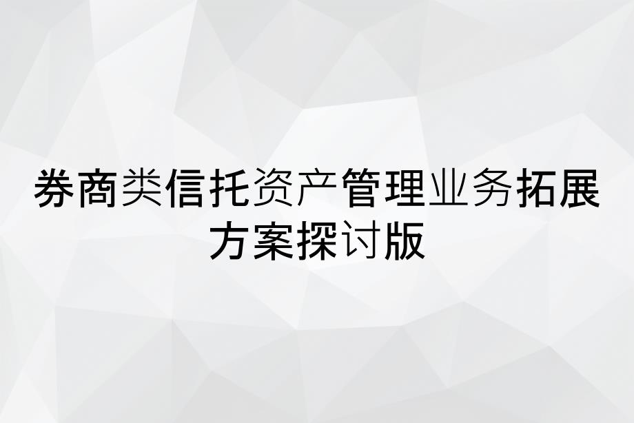 券商类信托资产管理业务拓展方案探讨版_第1页