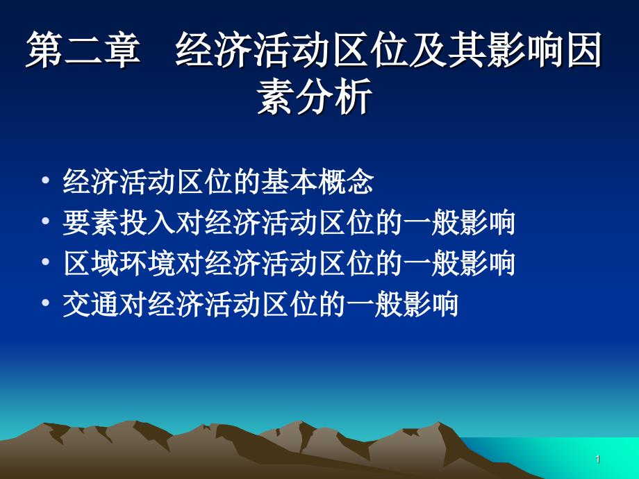 经济活动区位及其影响因素分析_第1页