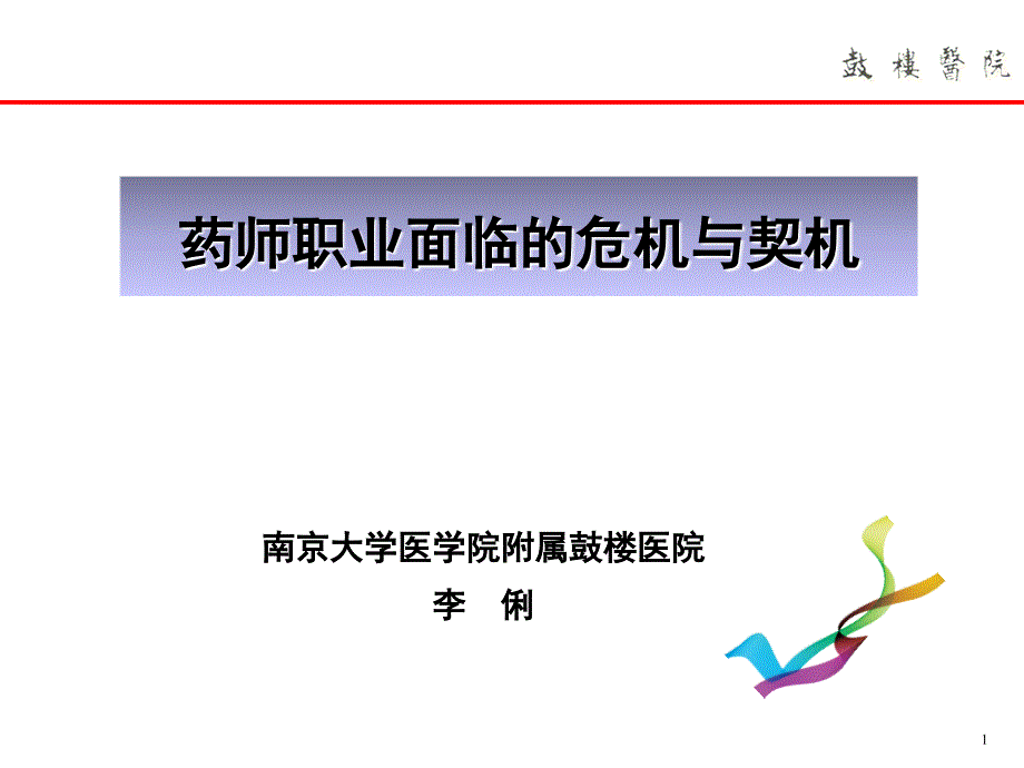 南京医学重点专科评审自查情况汇报-中国药房课件_第1页