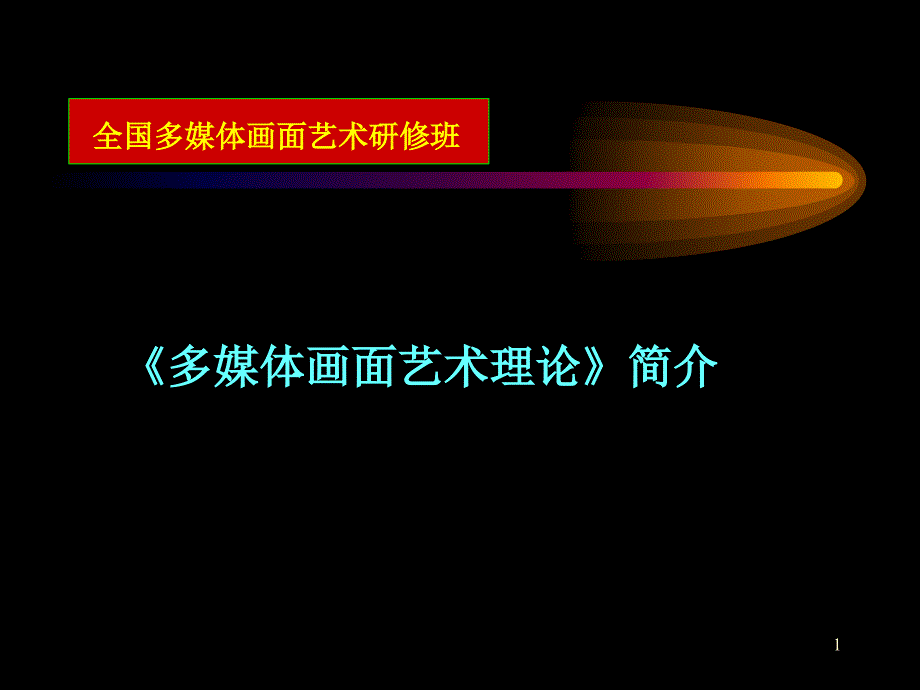 《多媒体画面艺术理论》简介_第1页