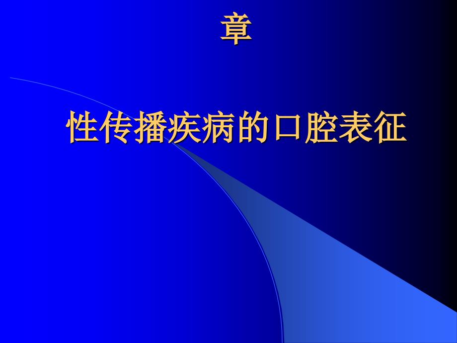 口腔粘膜病-第九章-性传播疾病与系统性疾病的口腔表征课件_第1页