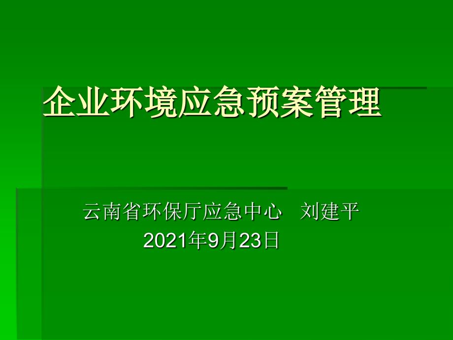 [解决方案]企业环境应急预案管理刘建平_第1页