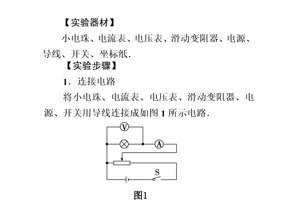 实验九-描绘小电珠的伏安特性曲线课件_第1页