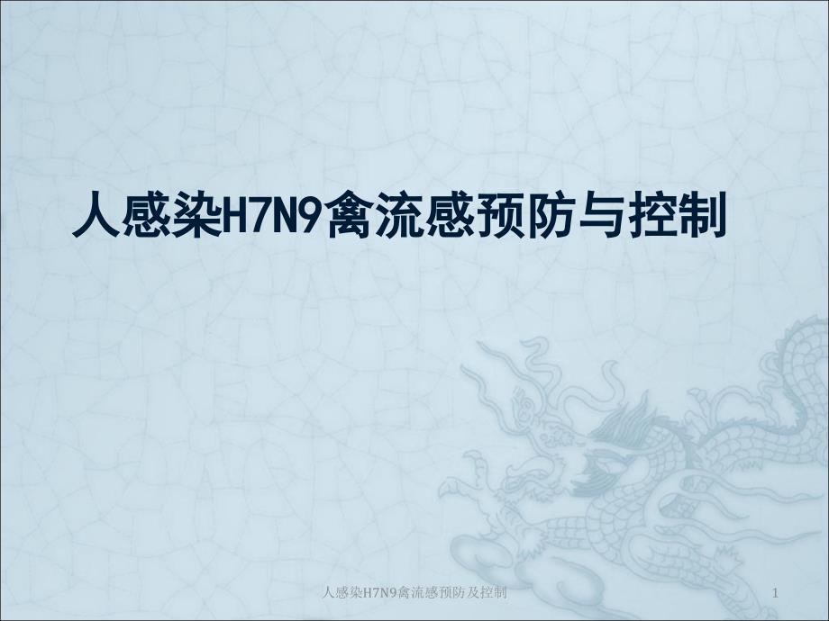 人感染H7N9禽流感预防及控制ppt课件_第1页